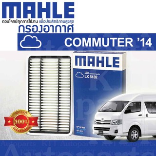 🟦 กรองอากาศ COMMUTER 3.0 ปี 2014+ Toyota HIACE KDH201 KDH203 KDH213 KDH221 KDH223 1KDFTV 1780130060 [LX5132] คอมมิวเตอร์