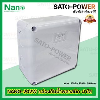 Nano กล่องกันน้ำพลาสติก นาโน รุ่น NANO-202W (ขนาด 109.5 x 109.5 x 59.8มม./ ฝาทึบ) | Electrical Enclosure กล่องกันน้ำ ...