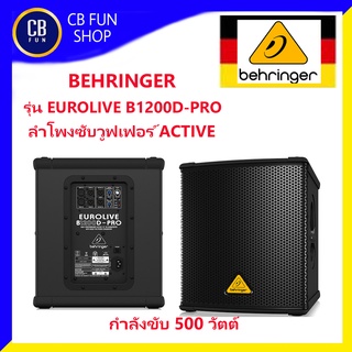 BEHRINGER รุ่น EUROLIVE B1200D-PRO ลำโพงซับ Active 12 นิ้ว กำลังขับ 500 วัตต์ สินค้าใหม่แกะกล่องทุกชิ้นรับรองของแท้100%