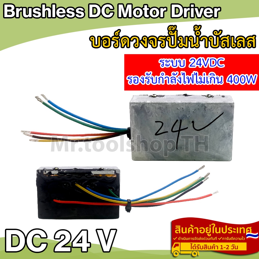 บอร์ดวงจรไดรเวอร์มอเตอร์ BLDC สำหรับปั๊มน้ำบัสเลส DC24V (Brushless DC motor Driver)