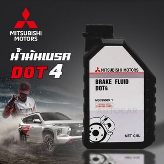 น้ำมันเบรค MITSUBISHI BRAKE FLUID DOT4 แท้เบิกศูนย์100% มิตซูบิชิ  ขนาด 0.5 ลิตร