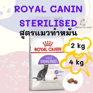 อาหารแมว Royal Canin  Sterilised  สูตร แมวทำหมัน 2 kg และ 4 kg