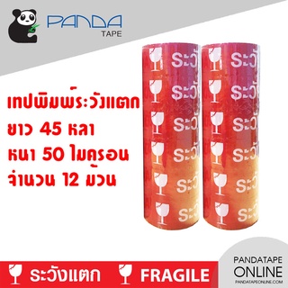 PANDATAPE เทปพิมพ์ ระวังแตก สีขาวพื้นสีแดง 48 มม. x 45 หลา [12 ม้วน]