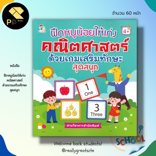 หนังสือ ฝึกหนูน้อยให้เก่ง คณิตศาสตร์ ด้วยเกมเสริมทักษะ สุดสนุก : คณิตศาสตร์สำหรับเด็ก ฝึกนับเลข ฝึกคัดตัวเลขอารบิก-ไทย