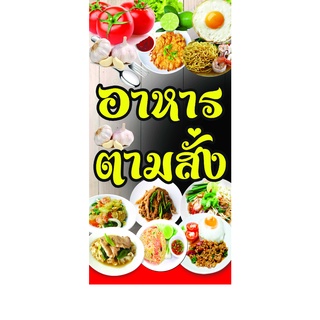 ป้ายไวนิล อาหารตามสั่ง มีหลายขนาด  แบบหน้าหลังก็มี ตอกตาไก่ 4 มุม หนา 360 แกรม ทนทานต่อแดด ลมฝน  สีสดเห็นชัดเจน