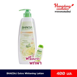 BHAESAJ เอ็กซ์ตร้าไวท์เทนนิ่งโลชั่น 400 มล. แถมฟรี ขนาด 45 มล.