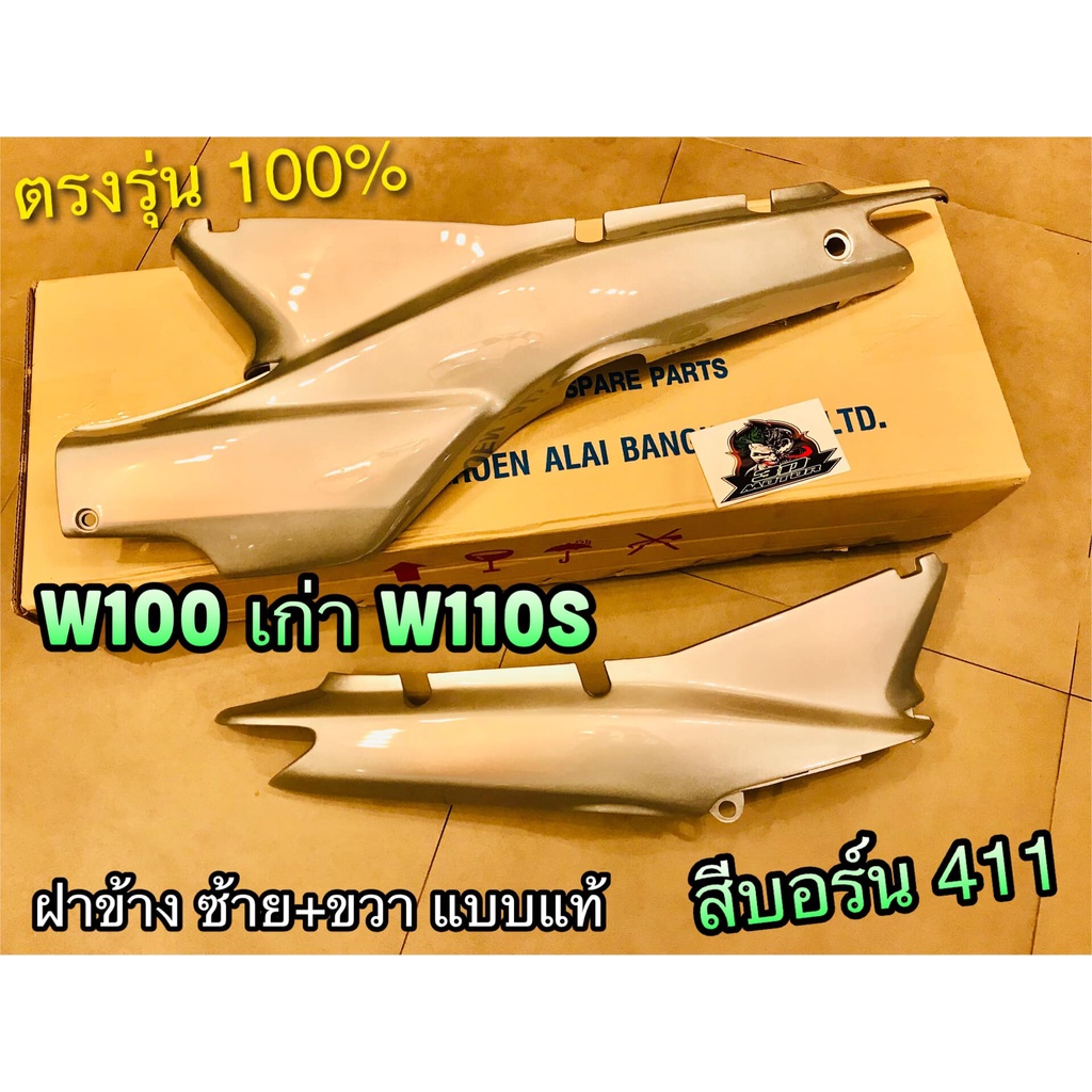 สีบอร์น 411 ฝาข้าง W110S Wave W100 เก่า บอร์น 411 ขายเป็นคู่ สีสวยแบบแท้