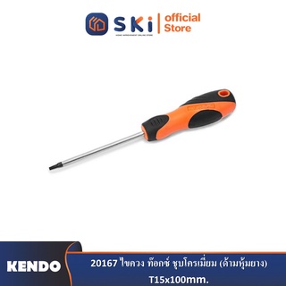 KENDO 20167 ไขควง ท๊อกซ์ ชุบโครเมี่ยม (ด้ามหุ้มยาง) T15x100mm.| SKI OFFICIAL