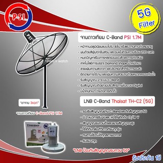 ชุดจานดาวเทียมตะแกรง PSI C-Band 1.7M ขาตรงตั้งพื้น(3แฉก) พร้อม LNB Thaisat รุ่น TH-C2(5G)