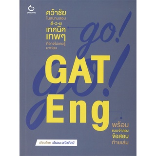 Naiin Outlet (นายอินทร์ เอาท์เล็ท) หนังสือ GO! GO! GAT Eng