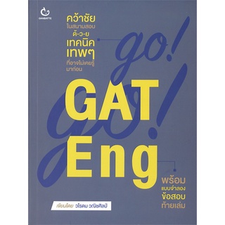 Naiin Outlet (นายอินทร์ เอาท์เล็ท) หนังสือ GO! GO! GAT Eng