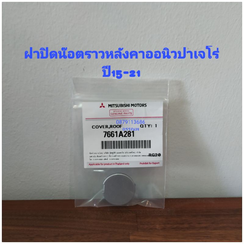 ฝาปิดน๊อตราวหลังคาออนิวปาเจโร่ ปี15-25แท้