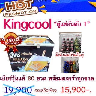 ตู้แช่เบียร์วุ้น สมูทตี้ KingCool 80 ขวด ตู้แช่ Smoothie Kx102BF