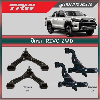 TRW ปีกนก REVO 2WD รีโว่ ขับ 2