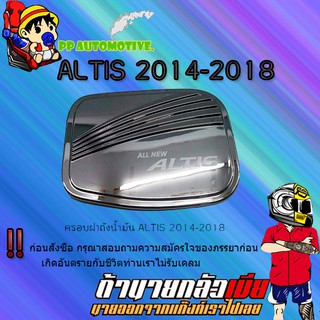 ครอบฝาถังน้ำมัน/กันรอยฝาถังน้ำมัน Toyota ALTIS 2014-2018 โตโยต้า อัลติส 2014-2018 ชุบโครเมี่ยม