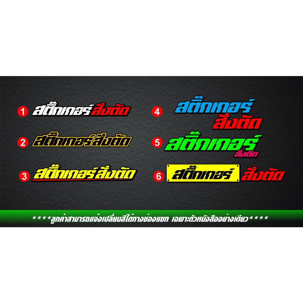 สั่งตัดสติ๊กเกอร์ สำหรับแปะมอไซค์ ขนาด12-15cm. มีแบบ,ฟร้อน,สีให้เลือก