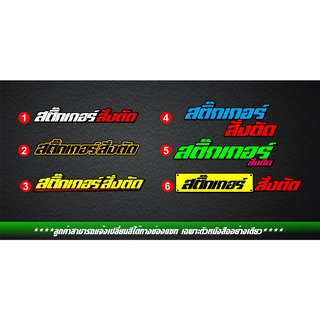 สั่งตัดสติ๊กเกอร์ สำหรับแปะมอไซค์ ขนาด12-15cm. มีแบบ,ฟร้อน,สีให้เลือก