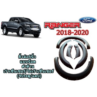 คิ้วล้อ6นิ้ว/ซุ้มล้อ/โป่งล้อ Ford Ranger 2018 2019 2020 แบบน็อต 4ประตู/แคป ดำด้าน / ฟอร์ดเรนเจอร์