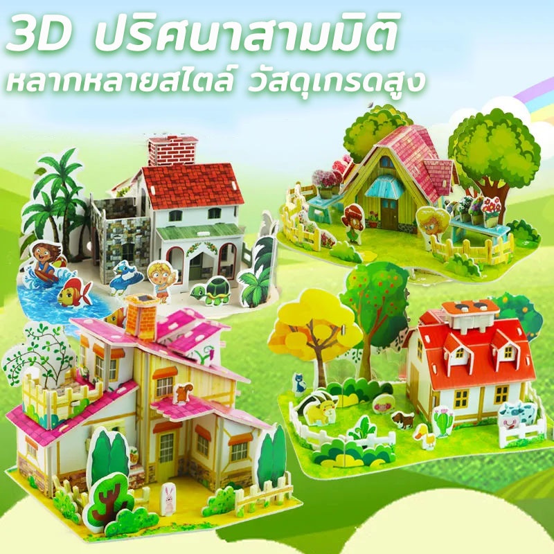ตัวต่อ 3 มิติ โมเดล กระดาษโฟมจิ๊กซอว์ 3D บ้านกระดาษ จิ๊กซอว์โมเดลของเล่นเสริมพัฒนาการ w0135