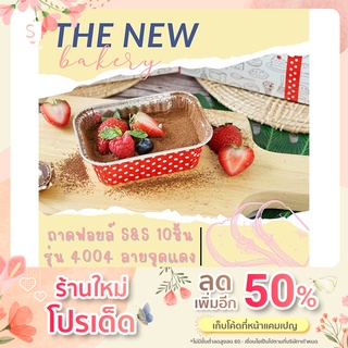 ถ้วยฟอยล์ ถาดฟอยล์ ฟอยล์ทำขนม S&amp;S รุ่น4004 10ชิ้น/ชุด พร้อมฝา