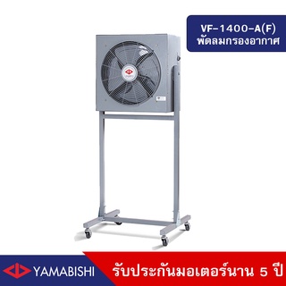 HUSAN: Industrial Fan  YAMABISHI รุ่น VF-1400-A(F) พัดลมกรองอากาศอุตสาหกรรม พร้อมขาตั้ง 16 นิ้ว รับประกันมอเตอร์นาน 5 ปี
