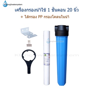 เครื่องกรองน้ำใช้ 1 ขั้นตอน 20 นิ้ว เกลียวน้ำเข้า-ออก ขนาด 1/2”(4หุน)