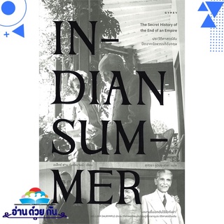 หนังสือ INDIAN SUMMER ประวัติศาสตร์ลับปิดฉากจักรวรรดิอังกฤษ หนังสือใหม่ พร้อมส่ง #อ่านด้วยกัน