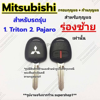 กรอบกุญแจรีโมทมิซซูบิชิ Mitsubishi Triton Pajaro  ((M1))