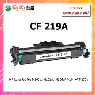 **พร้อมส่ง**ชุดดรัมเทียบเท่า  CF219A  (19A) ใช้กับเครื่อง HP M102 MFP-M104 MFP-M130 MFP-M132