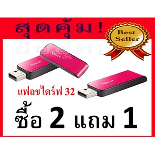 แฟลชไดร์ฟ 32 GB สีชมพู Apacer (AH334) ซื้อ2 แถม 1