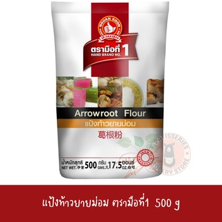 แป้งท้าวยายม่อม500กรัม ตรามือที่1