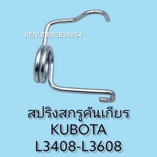 สปริงคันเกียร#สปริงสกรูคันเกียร​L3408, L3608