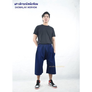 กางเกงหม้อห้อม​ สไตล์หนุ่มไทบ้าน👖