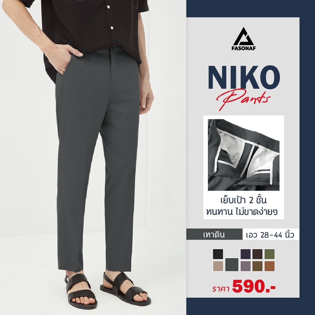 รุ่นใหม่ผ้าไอวี่ Niko pants ทรงเดฟ by Fasonaf ผ้ายืดใส่สบาย กางเกงทำงานผู้ชาย