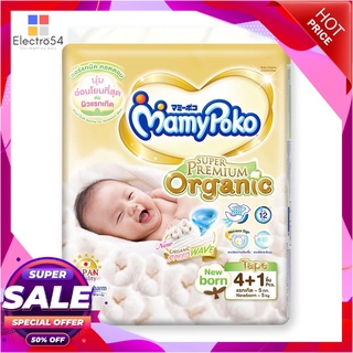 มามี่โพโค ซุปเปอร์พรีเมี่ยม ออร์แกนิค ไซส์ New Born แพ็ค 4+1 ชิ้น x 2 ห่อของเด็กเล็กMamyPoko Tape Organic New Born x 4+1