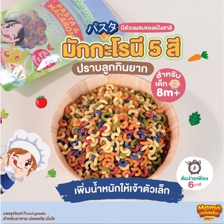 8M+ มามา มิยาโกะ มักกะโรนีเด็ก ข้องอ 5 สี 165 กรัม Mama Miyako Macaroni 5 Colored