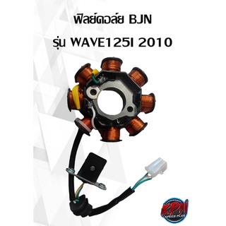 ฟิลย์คอล์ย BJN รุ่น HONDA WAVE125I 2010 ไฟเลี้ยวบังลม มือ/เท้า