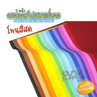 (สั่งขั้นต่ำ 6 แผ่น) กระดาษโปสเตอร์บางแบบอ่อน 2 หน้า โทนสีสด ขนาด 520x780 mm. หนา 80 แกรม **คละสี**