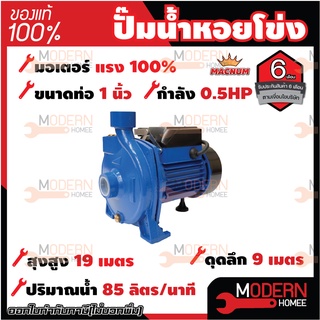 MACNUM ปั๊มน้ำหอยโข่ง หน้าใหญ่ รุ่น MNP50 ขนาด 1" x 1" x 0.5 HP ปั๊มหอยโข่งไฟฟ้า ปั๊มน้ำ ปั้มน้ำ ปั๊มหอยโข่ง ปั๊มไฟฟ้า