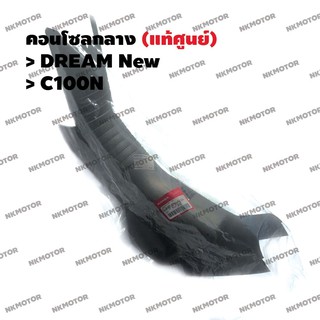 คอนโซลกลาง (แท้ศูนย์) DREAM NEW C100N รหัส 64303-GN5-730ZA