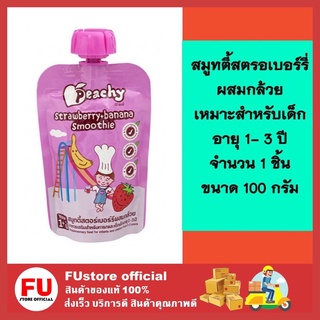 FUstore (100g) Peachy พีชชี่ ผลิตภัณฑ์อาหารเสริมสำหรับเด็กและทารก รสสมูทตี้ สตรอเบอร์รี่ผสมกล้วย ขนาด 100 กรัม