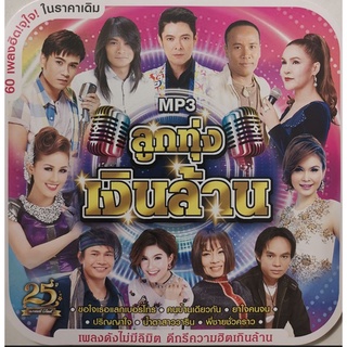 [ CD-MP3 , USB-MP3 ] ลูกทุ่งเงินล้าน (MP3-320kbps) 60 เพลง