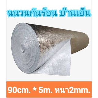 ฉนวนกันความร้อน,พีอีเคลือบฟอยล์ ขนาดกว้าง90cm.ยาว5m.หนา2mm.