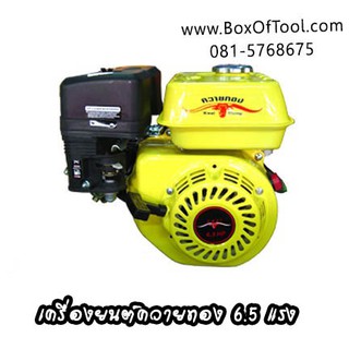 เครื่องยนต์เบนซิล ควายทอง 6.5 HP