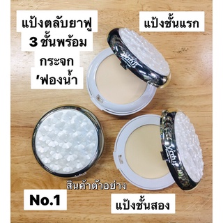 แป้งตลับยาฟู No.1113  (25g) 3 ชั้น แป้ง 2 โทน/กระจก/ฟองน้ำพร้อมใช้งานได้