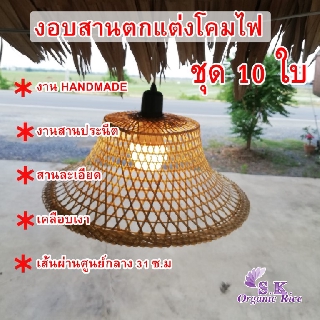 งอบโคมไฟ 12 นิ้วงอบ โคมไฟ แต่งร้าน ตกแต่งร้าน เครื่องจักสาน ไม้ไผ่สาน โคมไฟ โคมไฟไม้ จักสาน งอบโคมไฟ โคมไฟจักสาน แต่งร้า