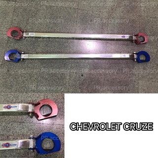 ค้ำโช๊ครถยนต์ หน้าบน CHEVROLET CRUZE สีฟ้า