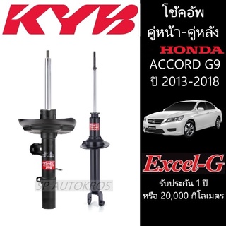 KYB ACCORD G9 ปี 2013-2018 คู่หน้า-คู่หลัง KAYABA รุ่น Excel-G ราคาต่อ 1คู่