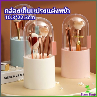 กล่องเก็บแปรงแต่งหน้า มีลูกปัดมุขแถม กล่องเก็บของตั้งโต๊ะ makeup brush storage box