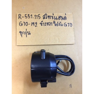 R-551.126 สวิตช์แฮนด์ GTO-M2 ข้างขวาใช้กับ GTOทุกรุ่น R-551.115 สวิตช์แฮนด์ GTO-M2 ข้างขวาใช้กับ GTOทุกรุ่น